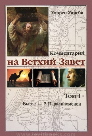 «Комментарий на Ветхий Завет. Том 1: Бытие - 2 Паралипоменон» — Уоррен Уирсби