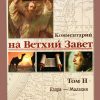 Ветхий-завет-Том-2