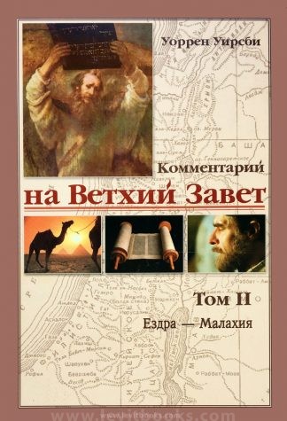 «Комментарий на Ветхий Завет. Том 2: Ездра - Малахия» — Уоррен Уирсби