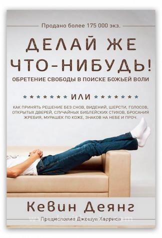<strong>Делай же что-нибудь!</strong> - Кевин Деянг