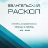 Евангельский-раскол