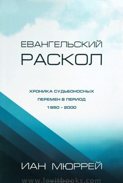 Евангельский-раскол