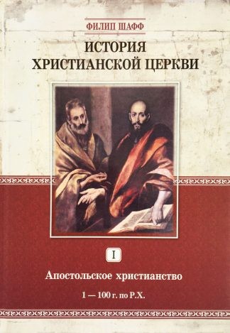 "История христианской церкви. Апостольское христианство. Том 1" - Филип Шафф