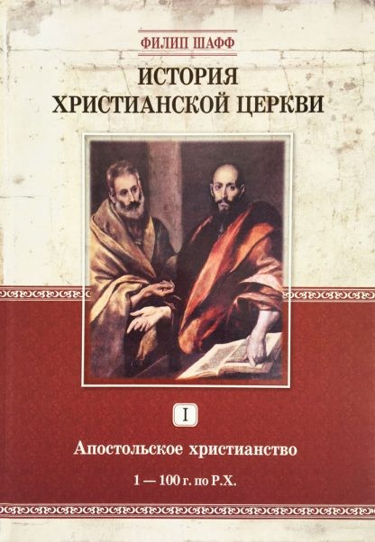 История-Христианской-церкви-1