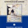 История-христианской-церкви-2