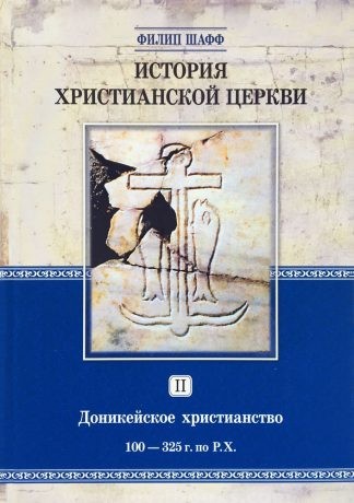 "История христианской церкви. Доникейское христианство. Том 2" - Филип Шафф