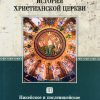 История-христианской-церкви-3