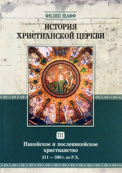 История-христианской-церкви-3