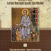 История-христианской-церкви-4