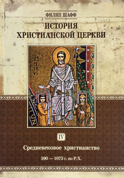 История-христианской-церкви-4