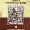 История-христианской-церкви-6