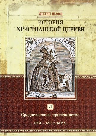 «История христианской церкви. Средневековое христианство. Том 6» — Филип Шафф