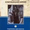 История-христианской-церкви-8
