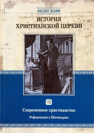 "История христианской церкви. Современное христианство. Том 8" - Филип Шафф