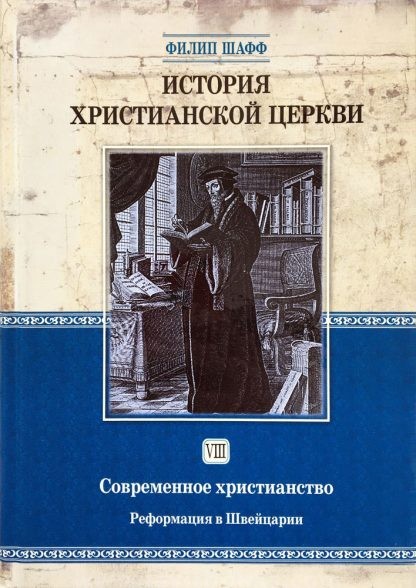 История-христианской-церкви-8