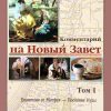 Комментарий-на-Новый-Завет-1