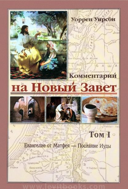 Комментарий-на-Новый-Завет-1