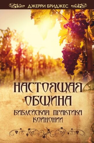 "Настоящая община" - Джерри Бриджес