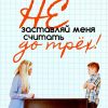 Не-заставляй-меня-считать-до-трех-1