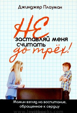 "Не заставляй меня считать до трех!" - Джинджер Плауман