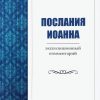 Послания-Иоанна