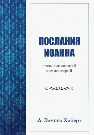 "Послания Иоанна" - Д. Эдмонд Хиберт