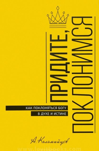 Придите-поклонимся-1