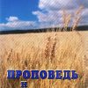 Проповедь-и-проповедники