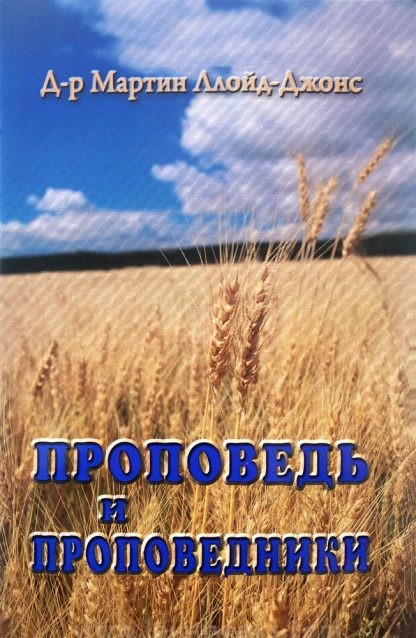 Проповедь-и-проповедники