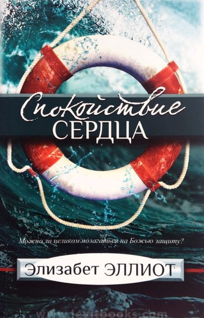 Спокойствие-сердца