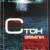 Стон-земли