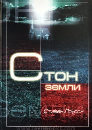 "Стон земли" - Стивен Лоусон