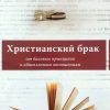 Христианский-брак