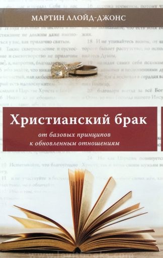 "Христианский брак. От базовых принципов к обновленным отношениям" - Мартин Ллойд-Джонс