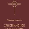 Христианское Богословие Христианское Богословие