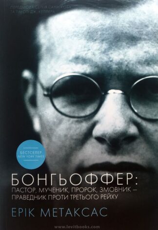 "Бонгьоффер. Пастор, мученик, пророк, змовник - праведник проти третього рейху" - Ерiк Метаксас (Укр.)
