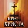 Крест-Христа