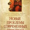 Новы-проблемы-современных-христиан