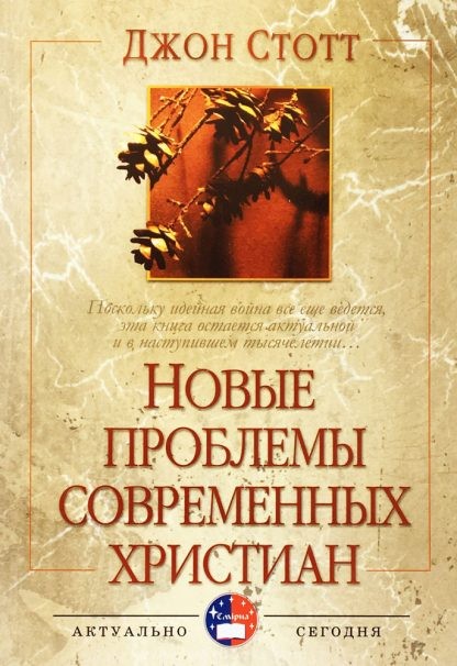 Новы-проблемы-современных-христиан