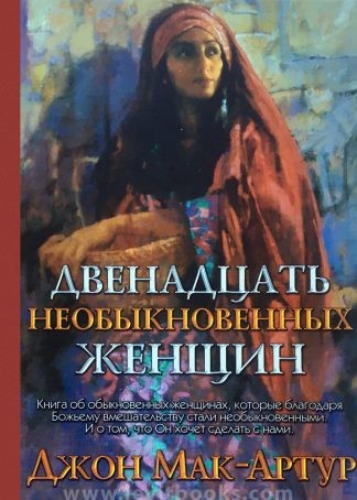 "Двенадцать необыкновенных женщин" - Джон Мак-Артур