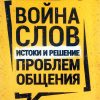 Война-слов-1