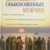 Двеннадцать-обыкновенных-мужчин
