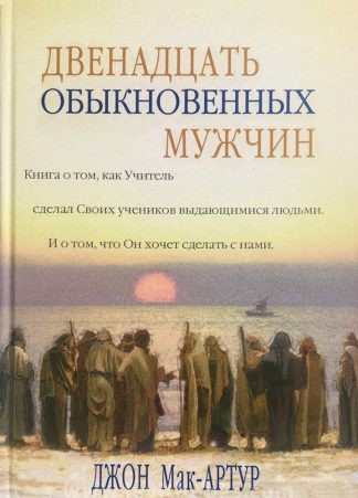 "Двенадцать обыкновенных мужчин" - Джон Мак-Артур