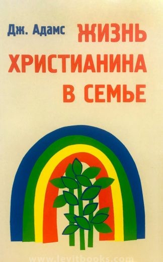 "Жизнь христианина в семье" - Джей Адамс