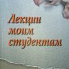 Лекции-моим-студентам