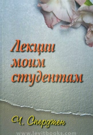 "Лекции моим студентам" - Чарльз Сперджен