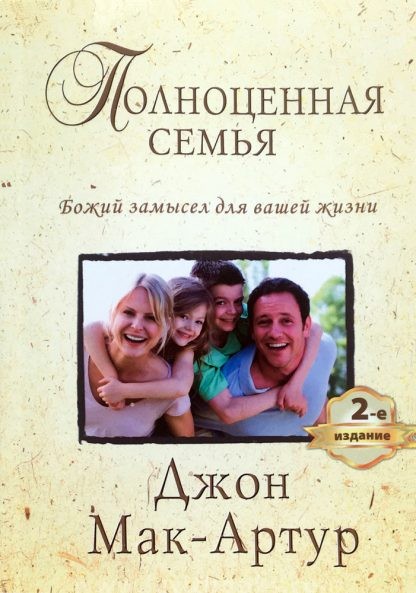 Полноценная-семья