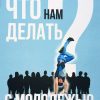 Что-нам-делать-с-молодежью-копия