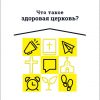 Что такое здоровая церковь (new)