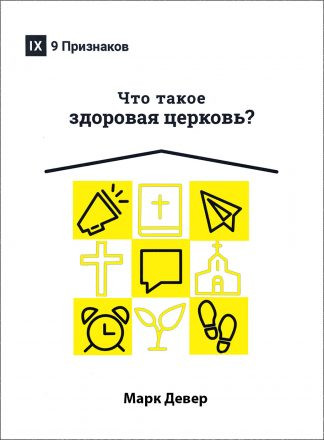 "Что такое здоровая церковь?" - Марк Девер